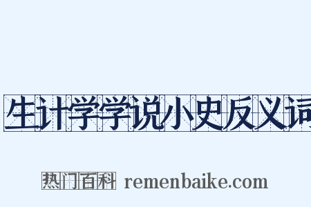 生计学学说小史反义词是什么意思的图片
